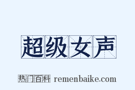 超级女声是什么意思的图片
